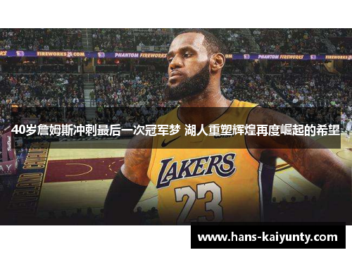 40岁詹姆斯冲刺最后一次冠军梦 湖人重塑辉煌再度崛起的希望