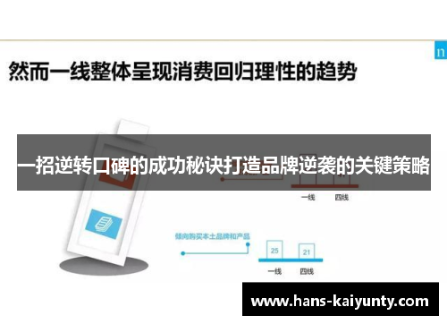 一招逆转口碑的成功秘诀打造品牌逆袭的关键策略