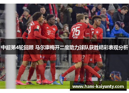 中超第4轮回顾 马尔康梅开二度助力球队获胜精彩表现分析