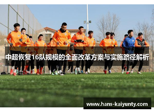 中超恢复16队规模的全面改革方案与实施路径解析