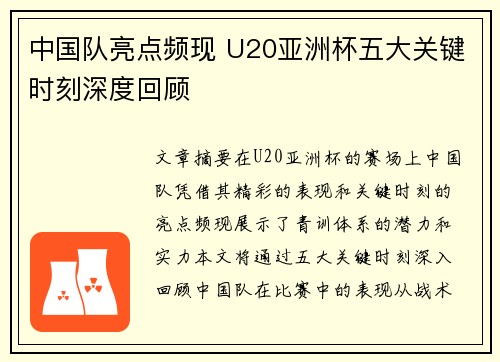 中国队亮点频现 U20亚洲杯五大关键时刻深度回顾