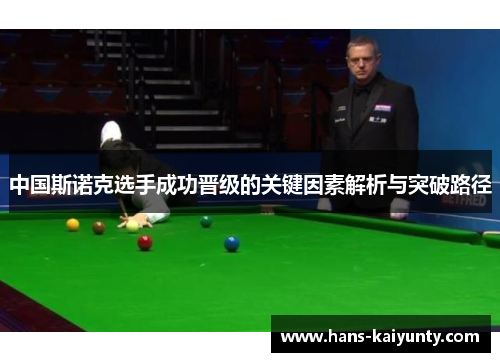 中国斯诺克选手成功晋级的关键因素解析与突破路径
