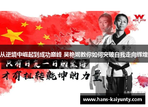 从逆境中崛起到成功巅峰 吴艳妮教你如何突破自我走向辉煌 从逆境中崛起到成功巅峰 吴艳妮教你如何突破自我走向辉煌