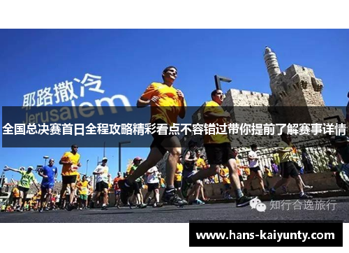 全国总决赛首日全程攻略精彩看点不容错过带你提前了解赛事详情 全国总决赛首日全程攻略精彩看点不容错过带你提前了解赛事详情