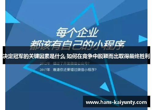 决定冠军的关键因素是什么 如何在竞争中脱颖而出取得最终胜利 决定冠军的关键因素是什么 如何在竞争中脱颖而出取得最终胜利