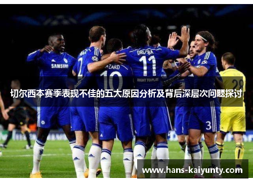 切尔西本赛季表现不佳的五大原因分析及背后深层次问题探讨