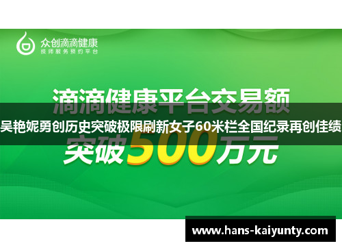 吴艳妮勇创历史突破极限刷新女子60米栏全国纪录再创佳绩 吴艳妮勇创历史突破极限刷新女子60米栏全国纪录再创佳绩