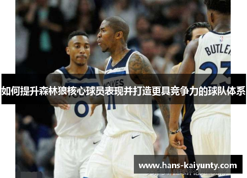 如何提升森林狼核心球员表现并打造更具竞争力的球队体系 如何提升森林狼核心球员表现并打造更具竞争力的球队体系