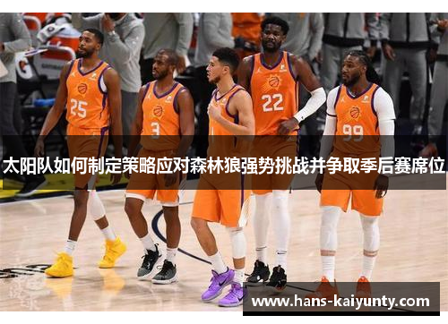 太阳队如何制定策略应对森林狼强势挑战并争取季后赛席位