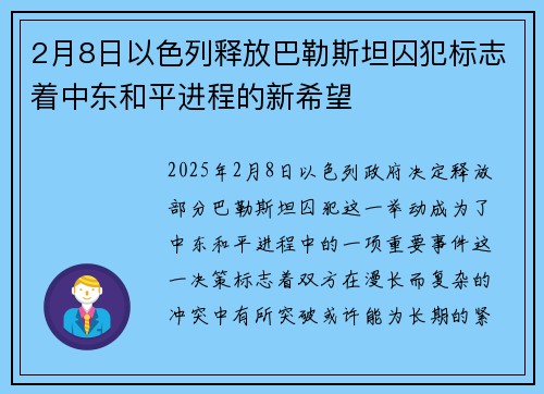 2月8日以色列释放巴勒斯坦囚犯标志着中东和平进程的新希望 2月8日以色列释放巴勒斯坦囚犯标志着中东和平进程的新希望