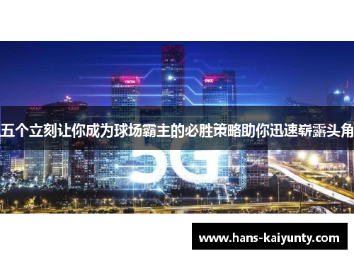 五个立刻让你成为球场霸主的必胜策略助你迅速崭露头角