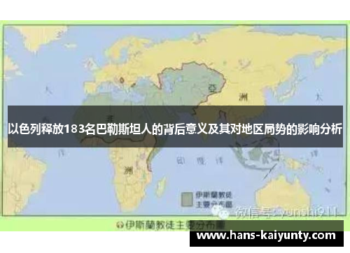 以色列释放183名巴勒斯坦人的背后意义及其对地区局势的影响分析
