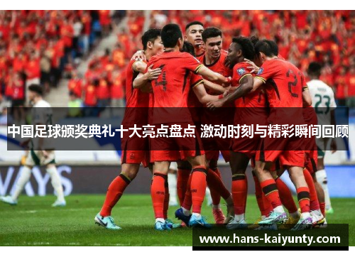 中国足球颁奖典礼十大亮点盘点 激动时刻与精彩瞬间回顾