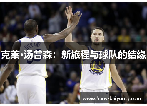 克莱·汤普森:新旅程与球队的结缘 克莱·汤普森:新旅程与球队的结缘