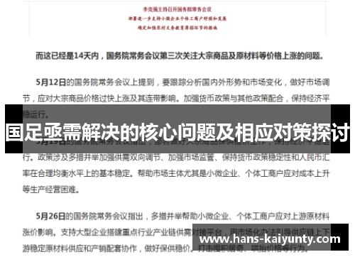 国足亟需解决的核心问题及相应对策探讨 国足亟需解决的核心问题及相应对策探讨