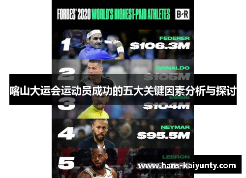 喀山大运会运动员成功的五大关键因素分析与探讨