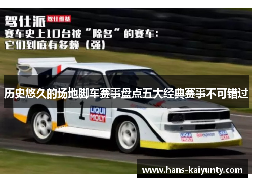 历史悠久的场地脚车赛事盘点五大经典赛事不可错过