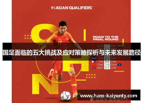 国足面临的五大挑战及应对策略探析与未来发展路径