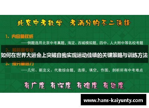 如何在世界大运会上突破自我实现运动佳绩的关键策略与训练方法 如何在世界大运会上突破自我实现运动佳绩的关键策略与训练方法