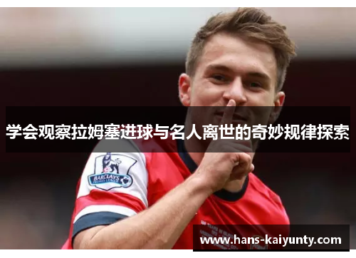 学会观察拉姆塞进球与名人离世的奇妙规律探索 学会观察拉姆塞进球与名人离世的奇妙规律探索