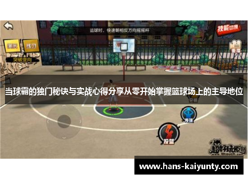 当球霸的独门秘诀与实战心得分享从零开始掌握篮球场上的主导地位 当球霸的独门秘诀与实战心得分享从零开始掌握篮球场上的主导地位