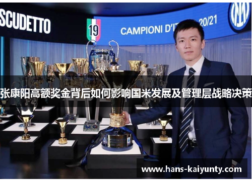 张康阳高额奖金背后如何影响国米发展及管理层战略决策