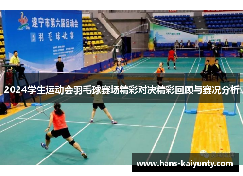 2024学生运动会羽毛球赛场精彩对决精彩回顾与赛况分析 2024学生运动会羽毛球赛场精彩对决精彩回顾与赛况分析