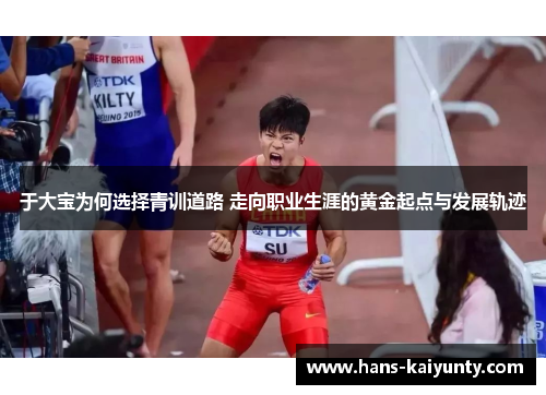 于大宝为何选择青训道路 走向职业生涯的黄金起点与发展轨迹