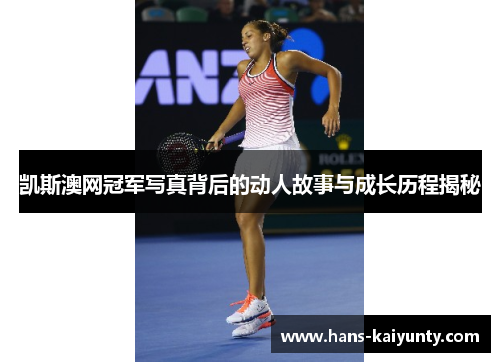 凯斯澳网冠军写真背后的动人故事与成长历程揭秘
