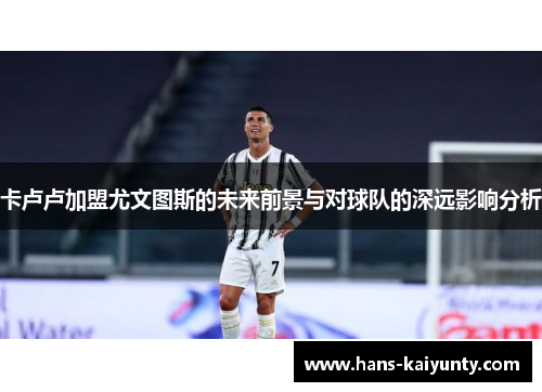 卡卢卢加盟尤文图斯的未来前景与对球队的深远影响分析