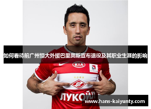 如何看待前广州恒大外援巴里奥斯宣布退役及其职业生涯的影响