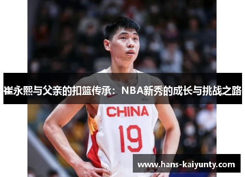 崔永熙与父亲的扣篮传承：NBA新秀的成长与挑战之路
