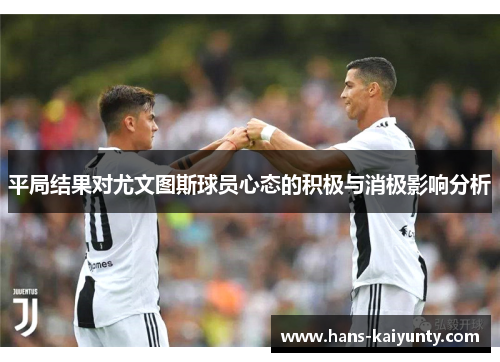 平局结果对尤文图斯球员心态的积极与消极影响分析