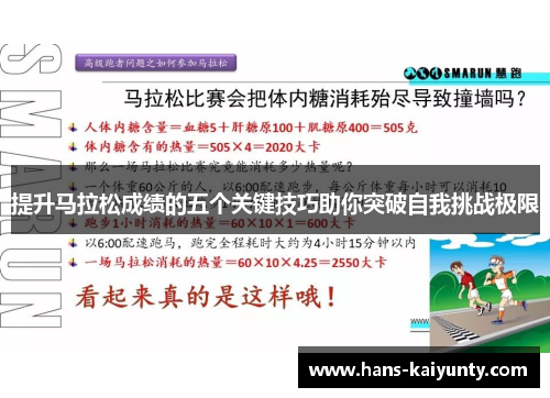 提升马拉松成绩的五个关键技巧助你突破自我挑战极限 提升马拉松成绩的五个关键技巧助你突破自我挑战极限