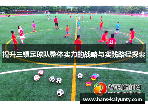提升三镇足球队整体实力的战略与实践路径探索