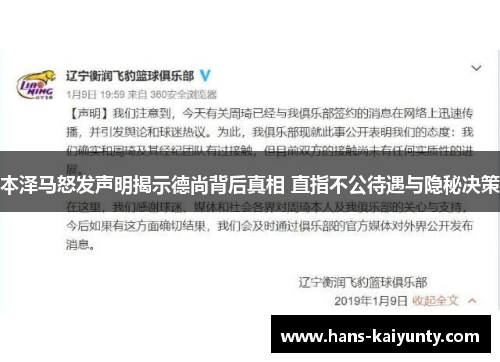 本泽马怒发声明揭示德尚背后真相 直指不公待遇与隐秘决策 本泽马怒发声明揭示德尚背后真相 直指不公待遇与隐秘决策