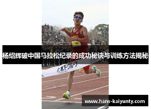 杨绍辉破中国马拉松纪录的成功秘诀与训练方法揭秘