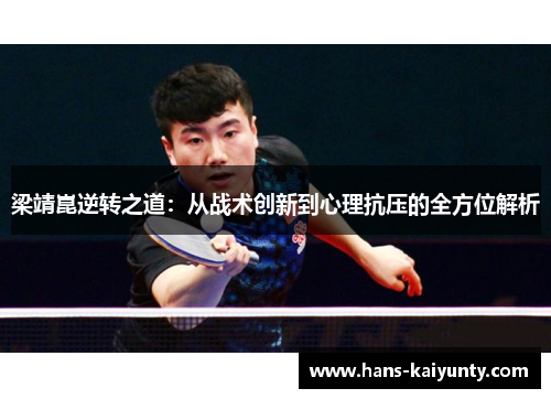 梁靖崑逆转之道：从战术创新到心理抗压的全方位解析