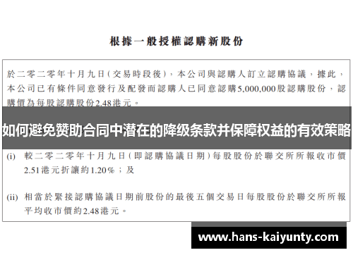 如何避免赞助合同中潜在的降级条款并保障权益的有效策略
