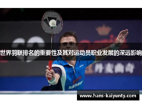 世界羽联排名的重要性及其对运动员职业发展的深远影响