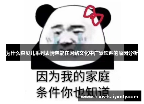 为什么森贝儿系列表情包能在网络文化中广受欢迎的原因分析 为什么森贝儿系列表情包能在网络文化中广受欢迎的原因分析
