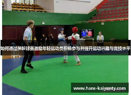 如何通过保龄球赛激励年轻运动员积极参与并提升运动兴趣与竞技水平 如何通过保龄球赛激励年轻运动员积极参与并提升运动兴趣与竞技水平