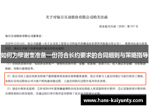 如何为穆谢奎准备一份符合长约要求的合同细则与策略指导 如何为穆谢奎准备一份符合长约要求的合同细则与策略指导