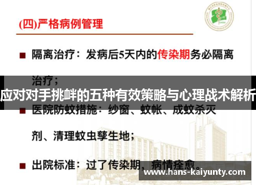 应对对手挑衅的五种有效策略与心理战术解析 应对对手挑衅的五种有效策略与心理战术解析