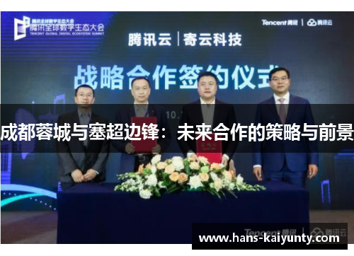 成都蓉城与塞超边锋:未来合作的策略与前景 成都蓉城与塞超边锋:未来合作的策略与前景