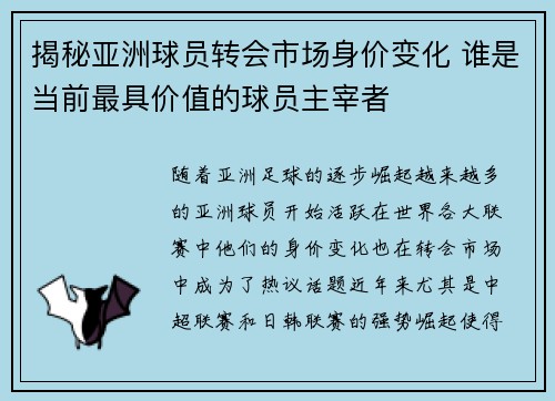 揭秘亚洲球员转会市场身价变化 谁是当前最具价值的球员主宰者