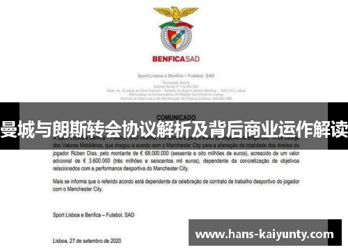 曼城与朗斯转会协议解析及背后商业运作解读