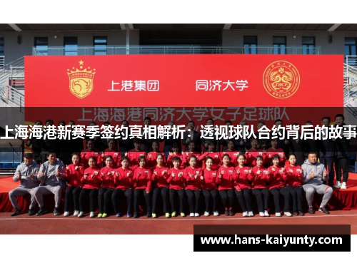 上海海港新赛季签约真相解析：透视球队合约背后的故事