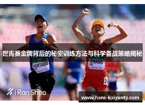 世青赛金牌背后的秘密训练方法与科学备战策略揭秘