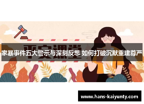 家暴事件五大警示与深刻反思 如何打破沉默重建尊严